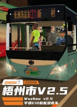 傻康频道 OMSI2巴士模拟2：广西梧州市V2.5