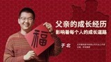 父亲的成长经历影响着每个人的成长道路