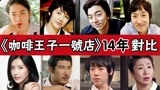 《咖啡王子一号店》主演现状：尹恩惠变脸认不出，他车祸遗憾离世