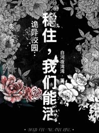 诡异校园：稳住，我们能活
