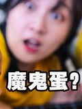 《魔牙小食-小食神叨叨-第一季》第2021-09-01期你敢吃吗?