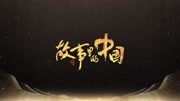 故事里的中国