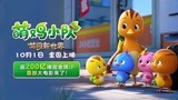 《萌鸡小队：萌闯新世界》冒险版预告 开启城市冒险国庆欢乐上映
