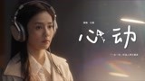 《一生一世》时宜人物主题曲MV：心动-白鹿