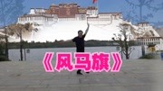 网络超火的藏族舞《风马旗》大叔跳舞别具一番风味