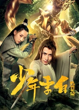 Watch the latest 少年李白：花月离 (2020) online with English subtitle for free English Subtitle