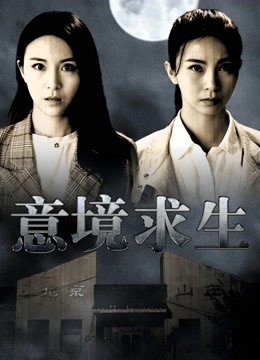 Watch the latest 意境求生 (2020) online with English subtitle for free English Subtitle