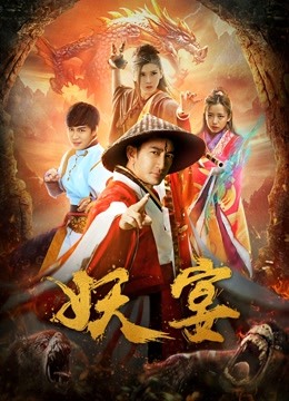 線上看 妖宴 (2018) 帶字幕 中文配音，國語版