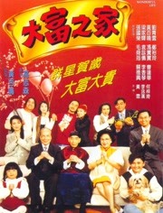 大富之家（1994）