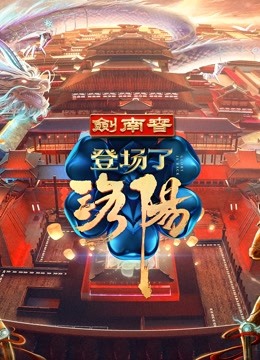 線上看 登場了！洛陽 (2021) 帶字幕 中文配音，國語版