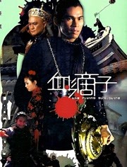 血滴子 (1975)