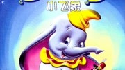 小飞象