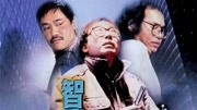 智勇三宝