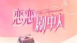 【恋恋剧中人EP07】我不理解为什么这么大的雨要野营！！