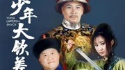 少年大钦差
