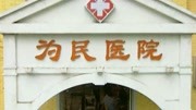 为民医院