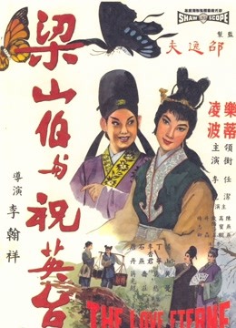 線上看 梁山伯與祝英台 (1963) 帶字幕 中文配音，國語版 電影