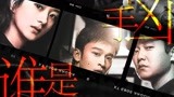 【谁是凶手】迷雾重重！谁才是那个白切黑大反派？