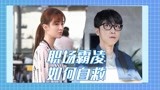 女心理师：张海宇乔欣惨遭职场霸凌，该如何自救？