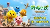 新年必看！《萌鸡小队：萌闯新世界》1月8日全国上映 