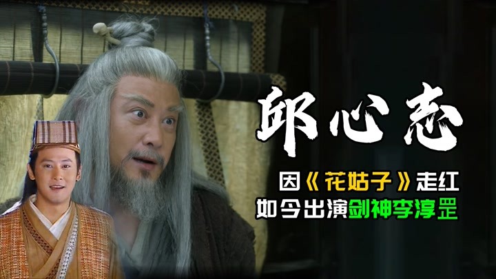 邱心志:因《花姑子》走红,如今在《雪中悍刀行》出演剑神李淳罡