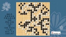 2021年首届湾区杯中国大棋士赛16强，时越VS芈昱廷，白胜0.25子