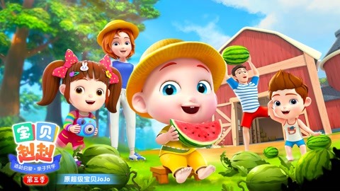 宝贝赳赳 第3季