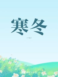 寒冬