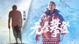 【无尽攀登】有梦不怕晚！中国无腿登珠峰第一人夏伯渝！