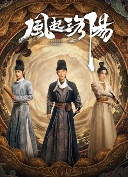 線上看 風起洛陽 (2021) 帶字幕 中文配音，國語版