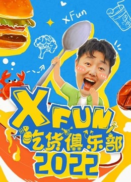 2022XFun吃货俱乐部高清海报