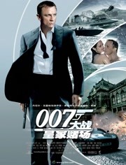 007：大战皇家赌场（普通话）