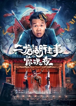 線上看 二龍湖往事：驚魂夜 (2021) 帶字幕 中文配音，國語版 電影