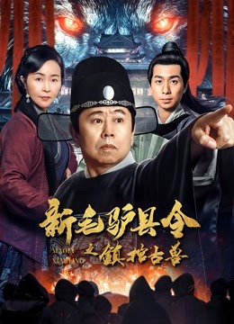 Watch the latest 新毛驴县令之镇棺古兽 (2021) online with English subtitle for free English Subtitle Movie