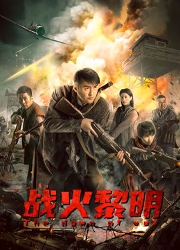 Watch the latest 战火黎明 (2021) online with English subtitle for free English Subtitle