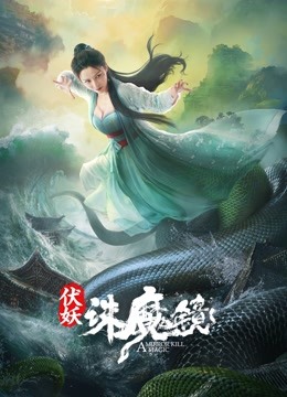 Watch the latest 伏妖·诛魔镜 (2021) online with English subtitle for free English Subtitle