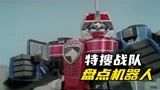 特搜战队刑事连者：盘点反派机器人，谁是劳模MVP？