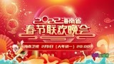2022海南省春节联欢晚会海南卫视首播