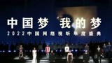 《中国梦•我的梦 2022中国网络视听年度盛典》快剪宣传片