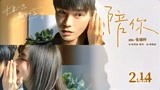《十年一品温如言》片场花絮版《陪你》MV