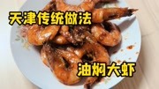 天津卫传统菜油焖大虾，不放番茄酱颜色红亮，再配上大饼夹藕夹！