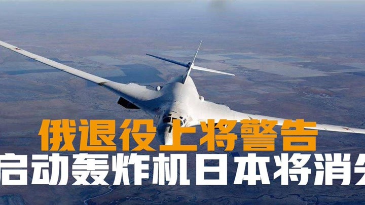 如果启动轰炸机，日本将在半个小时之内消失俄退役上将发出警告