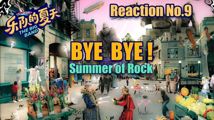 【乐队的夏天2】Reaction 第九期：再见，乐队的夏天！
