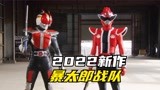 暴太郎战队：2022年最新特摄，致敬海贼战队假面骑士帝骑哥
