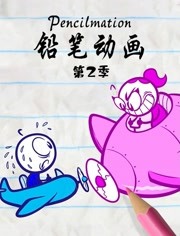 铅笔动画 第2季