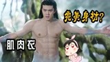 与君初相识：长意一身假肌肉？任嘉伦为何穿肌肉衣