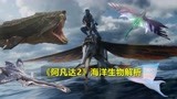 《阿凡达2》6种全新海洋生物曝光，40米海龙怪兽现身
