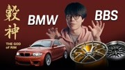有一种搭叫：BMW 和 BBS