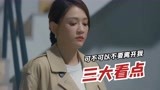 《可不可以不要离开我》来袭，三大看点揭示而立之年的曲折情感