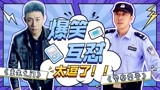 《警察荣誉》联动《重生之门》，张译X王景春爆笑互怼，太逗了